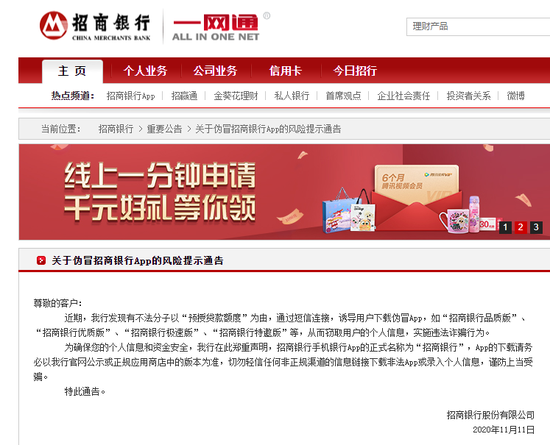 招行发布风险提示：切勿从非正规渠道下载银行App 谨防上当受骗