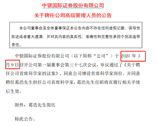 中银证券首设首席科学家原百度大数据部负责人葛浩获聘