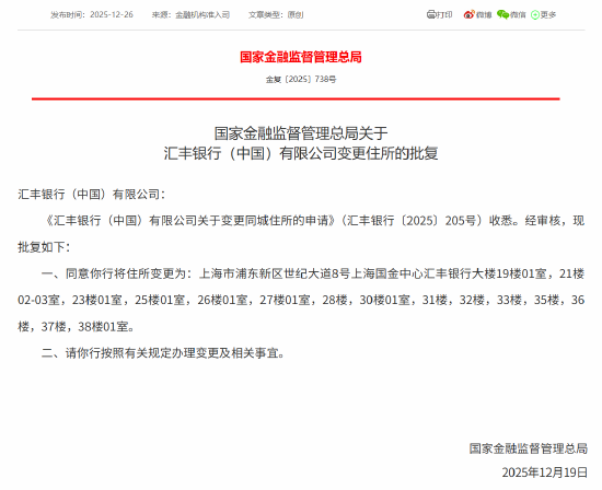 汇丰银行（中国）变更住所获批