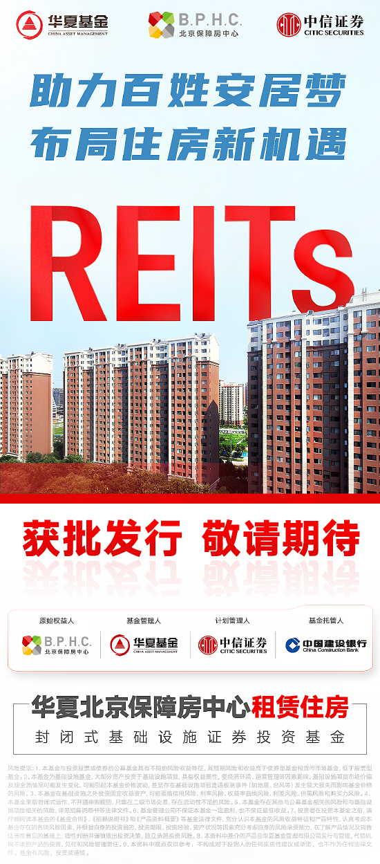 公募REITs添新丁 华夏北京保障房REIT获批