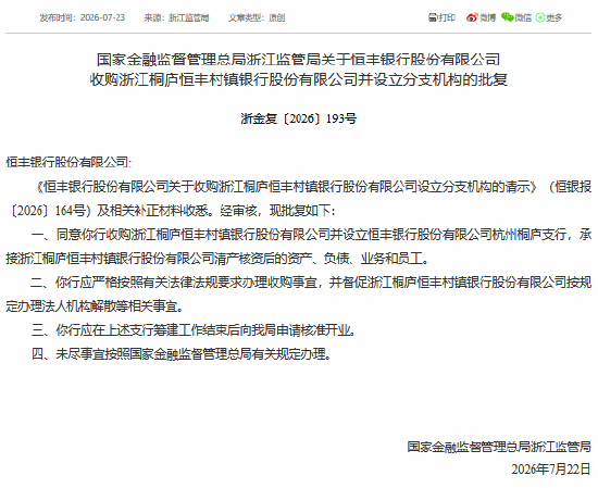 恒丰银行：获批收购浙江桐庐恒丰村镇银行并设立支行