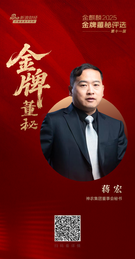 神农集团董秘蒋宏荣获第十一届金麒麟·金牌董秘责任先锋奖