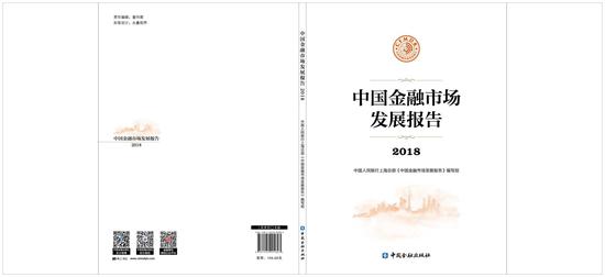 《2018年中国金融市场发展报告》封面