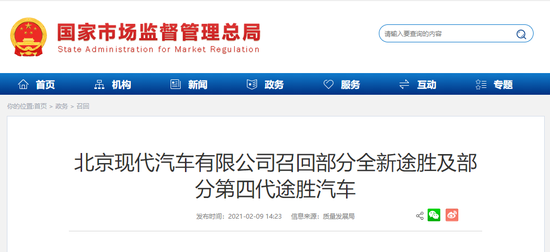 北京现代召回部分全新途胜及部分第四代途胜汽车 共计425201辆