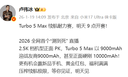 小米官宣2026全网首个“测到死”直播：Turbo 5 Max以9000mAh硬刚10000mAh