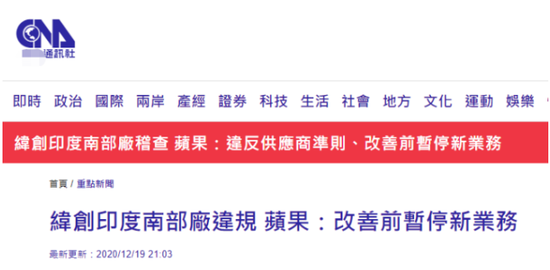 台媒：2000人暴力打砸的台企纬创公司印度工厂被苹果暂停新业务