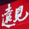 第五届岭南论坛