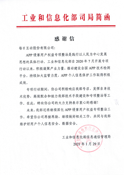 每日互动获工信部感谢信 多措并举促行业健康前行
