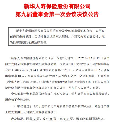 湖南在线:麦德龙回收-新华保险：选举杨玉成为董事长