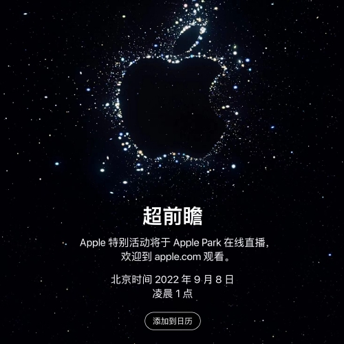 蘋果秋季發布會時間確定 iPhone 14將于北京時間9月8日發布