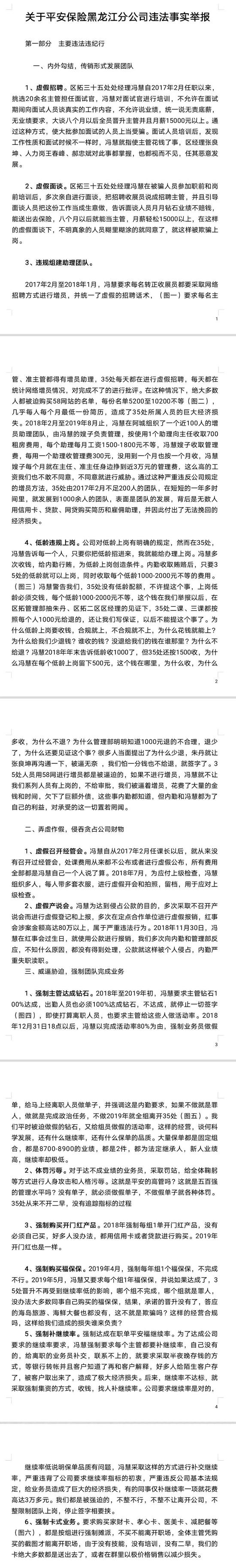 平安黑龙江分公司员工发文 举报公司存内外勤勾结等违规行为