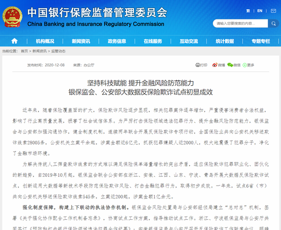银保监会：探索形成跨部门大数据反保险欺诈新模式