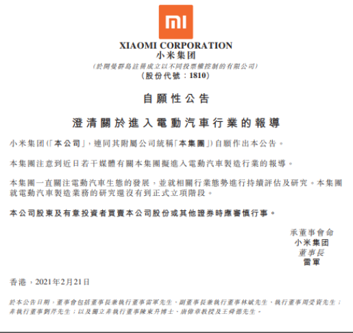 小米集团：电动汽车制造业务的研究还没有到正式立项阶段