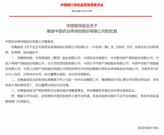 银保监会核准财政部等9家单位共同筹建中国农业再保险公司