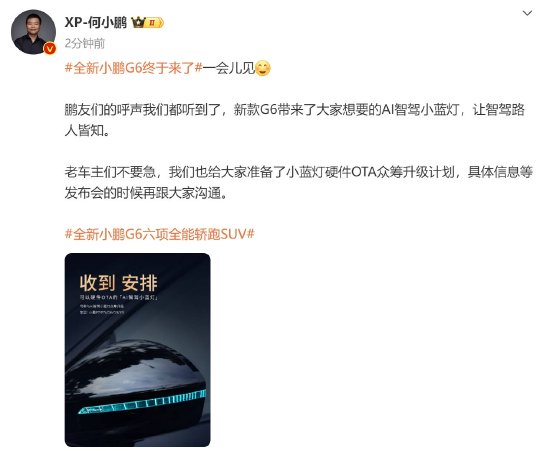  何小鹏：新款G6带来AI智驾小蓝灯，让智驾路人皆知