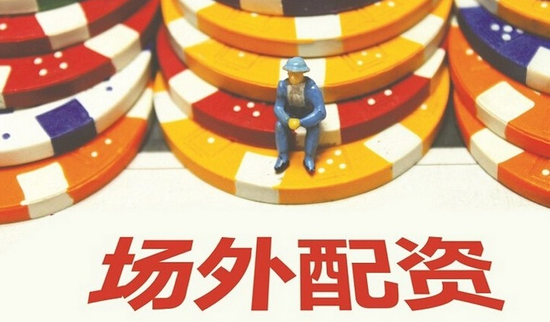 场外配资来袭  股市去杠杆化任重道远