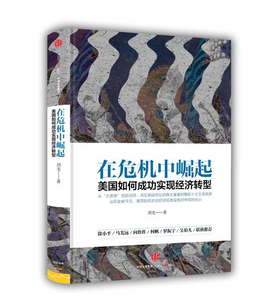 作者新书《在危机中崛起》