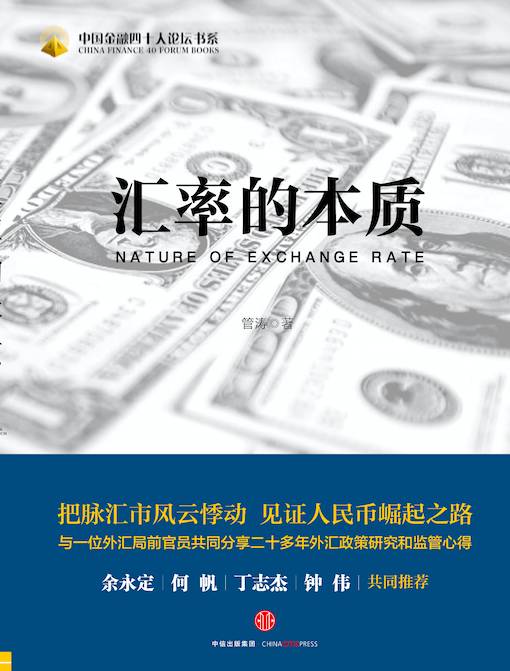 作者新书《汇率的本质》中信出版社出版