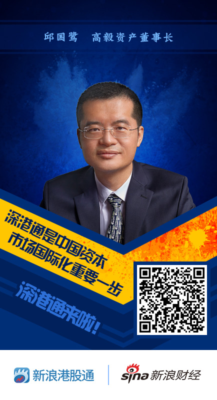 高毅资产邱国鹭寄语深港通开通资本市场国际化重要一步