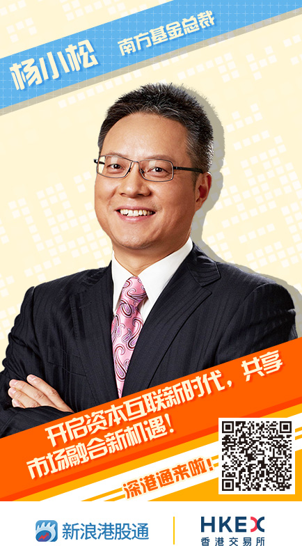 南方基金总裁杨小松寄语深港通正式开通