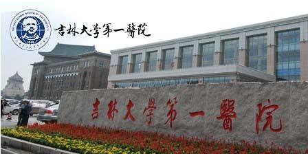 吉林省吉林大學第一醫院代掛陪診就醫的簡單介紹