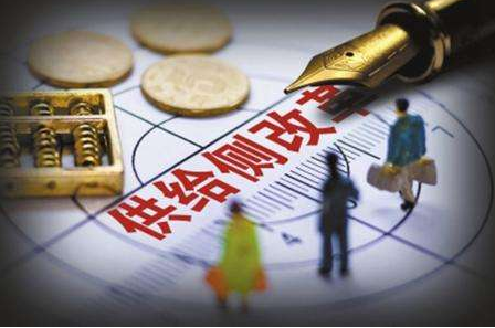 市场出清与供给侧结构性改革