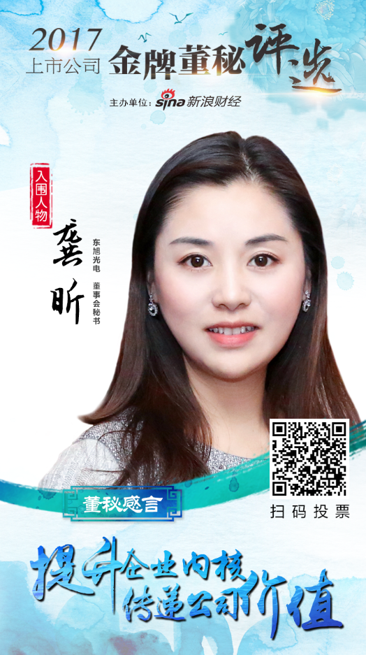 2017金牌董秘评选入围名单东旭光电董秘龚昕