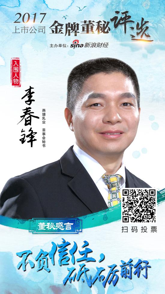 2017金牌董秘评选入围名单燕塘乳业董秘李春锋