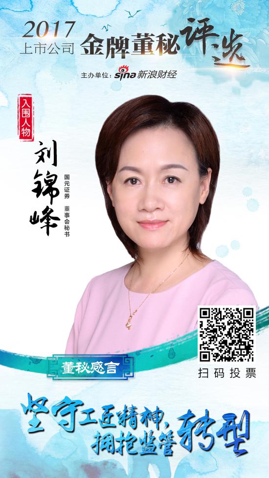 2017金牌董秘评选入围名单:国元证券董秘刘锦峰|董