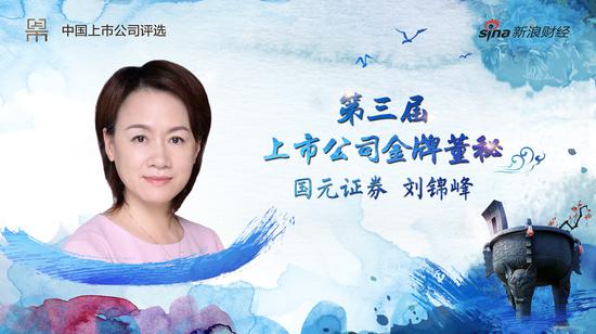 国元证券董秘刘锦峰荣获2017年金牌董秘|董秘|金牌