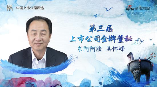 东阿阿胶董秘吴怀峰荣获2017年金牌董秘