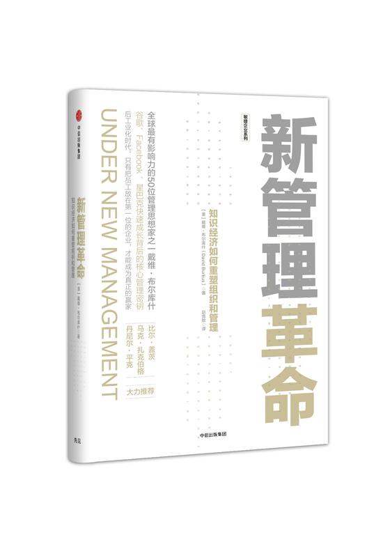 作者新书《新管理革命：知识经济如何重塑组织和管理》