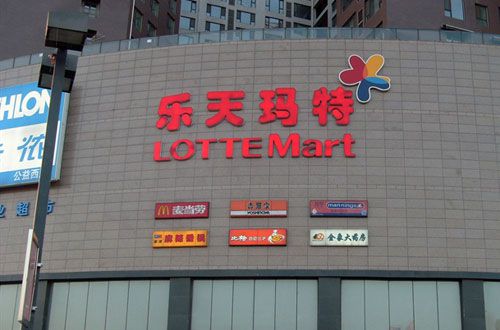 美股 > 正文    海外网9月17日电,准备撤离中国市场的乐天玛特112家