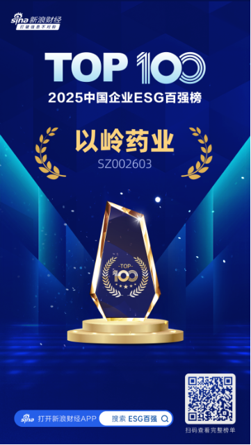 以岭药业入选“2025中国企业ESG百强”榜单