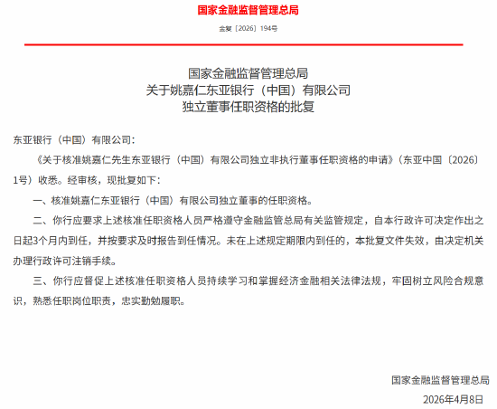 姚嘉仁东亚银行（中国）独立董事的任职资格获批