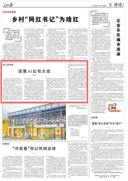 人民时评：读懂AI红包大战