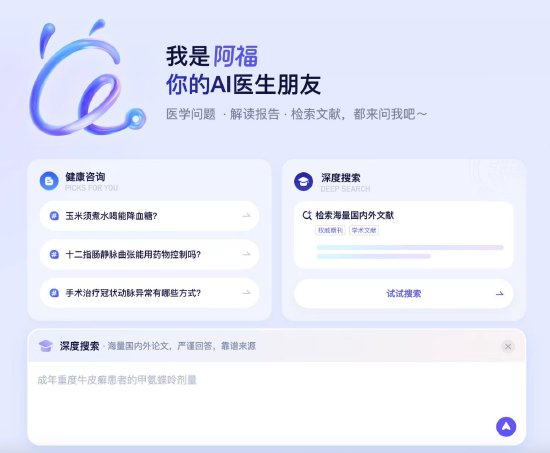 蚂蚁阿福升级PC端,面向医生群体上线 DeepSearch功能