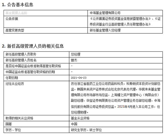 “中海基金新任曾杰为总经理 曾任职于华宝证券、中海信托