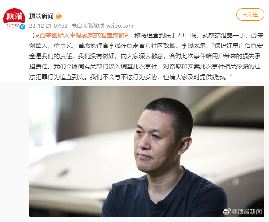 蔚来创始人李斌就数据泄露致歉 称将追查到底
