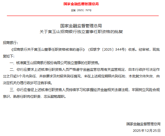 黄玉山、卢力平招商银行独立董事任职资格获核准