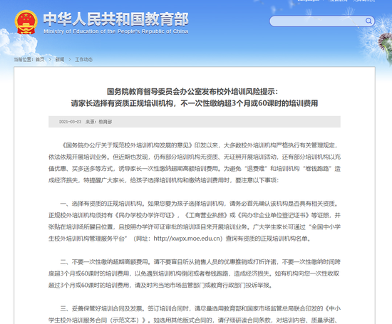 国务院教督委：选正规培训机构 不一次性缴纳超3个月的培训费