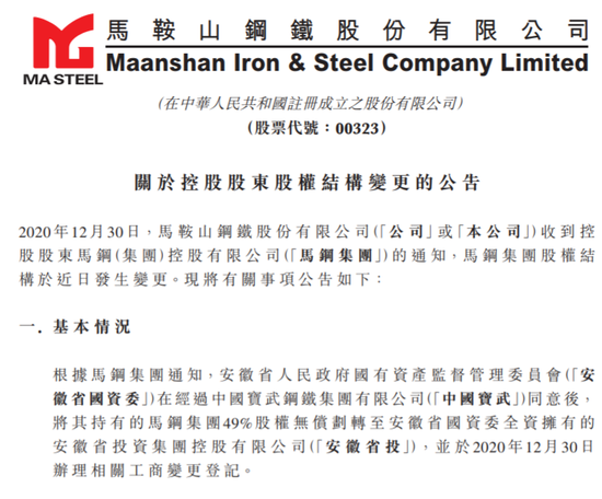 马鞍山钢铁：安徽省国资委将马钢集团49%股权无偿划转至安徽省投