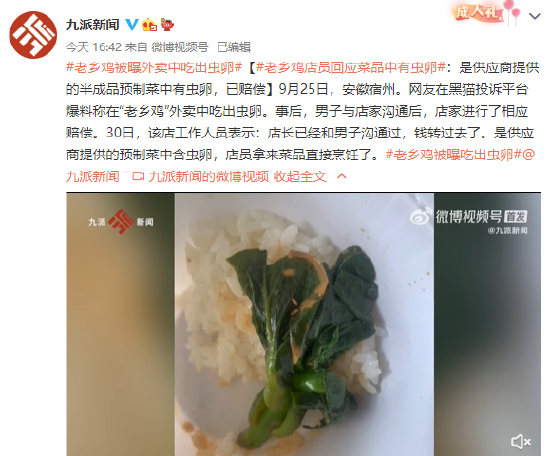 老乡鸡店员回应菜品中有虫卵：是供应商提供的半成品预制菜中有虫卵