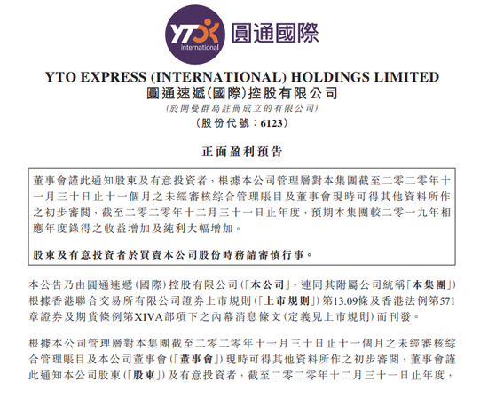 圆通速递国际：年度纯利预增不少于600%