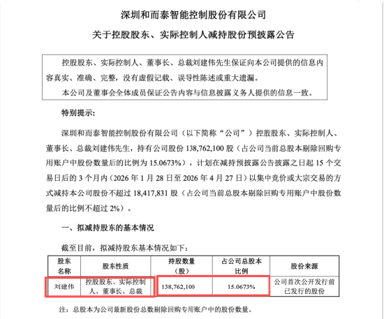 摩尔线程概念退潮后，和而泰市值回落超150亿元，实控人刘建伟连续减持
