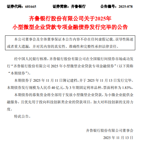 齐鲁银行：成功发行40亿元小微企业贷款专项金融债券