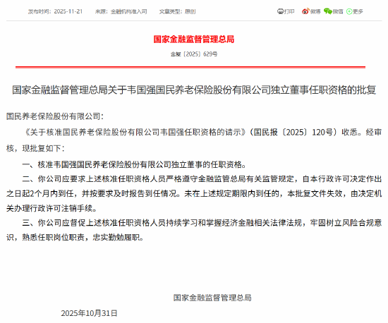 韦国强获批担任国民养老独立董事