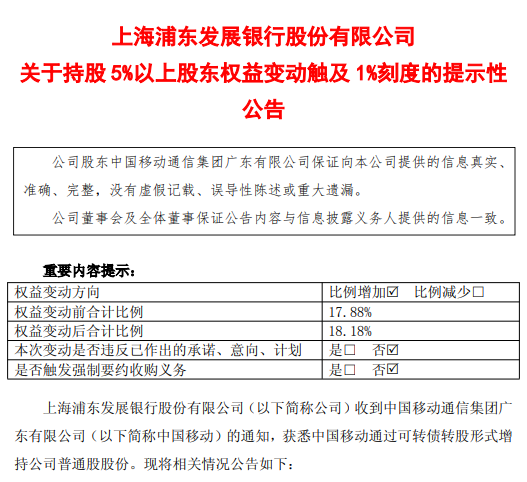浦发银行：中国移动持股比例由17.88%增加至18.18%