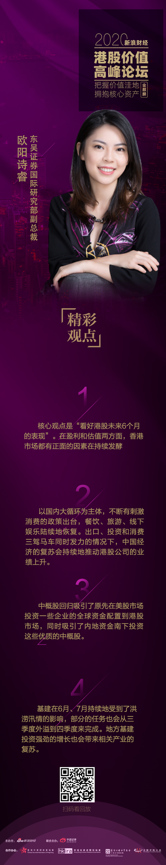 欧阳诗睿：看好港股未来6个月的表现 盈利估值两方面因素催化