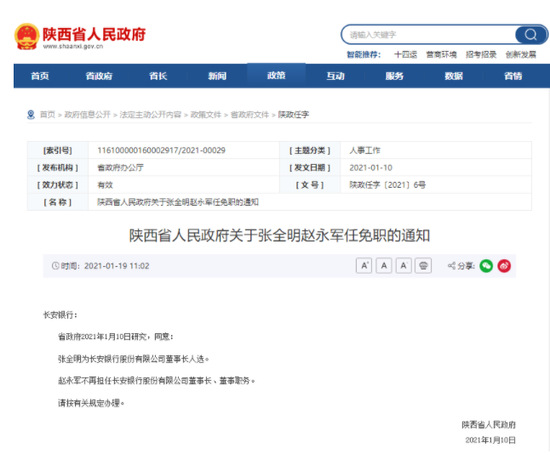 长安银行换帅 陕西省联社主任张全明成为新董事长人选